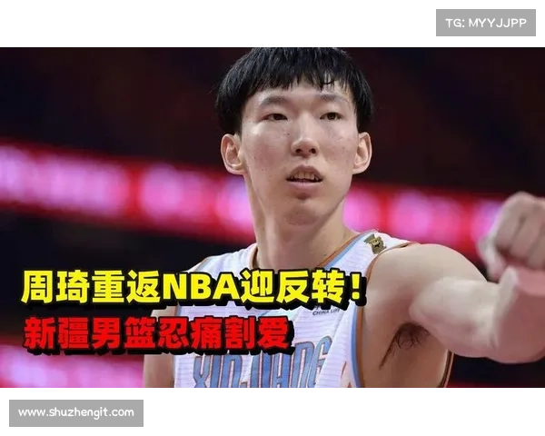 周琦重返新疆男篮的五大深层原因全面解析