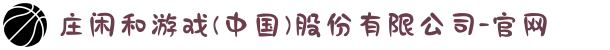庄闲和游戏(中国)股份有限公司-官网